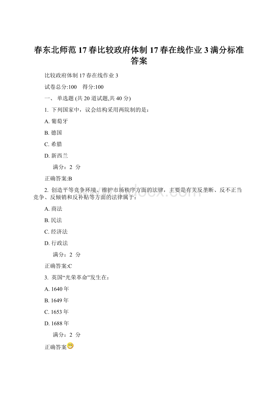 春东北师范17春比较政府体制17春在线作业3满分标准答案.docx