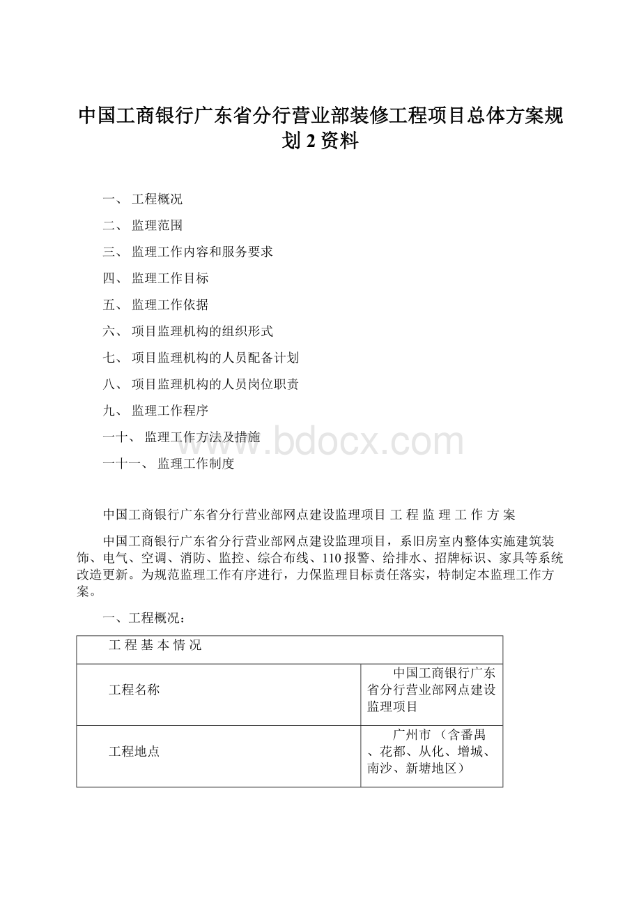 中国工商银行广东省分行营业部装修工程项目总体方案规划2资料.docx_第1页