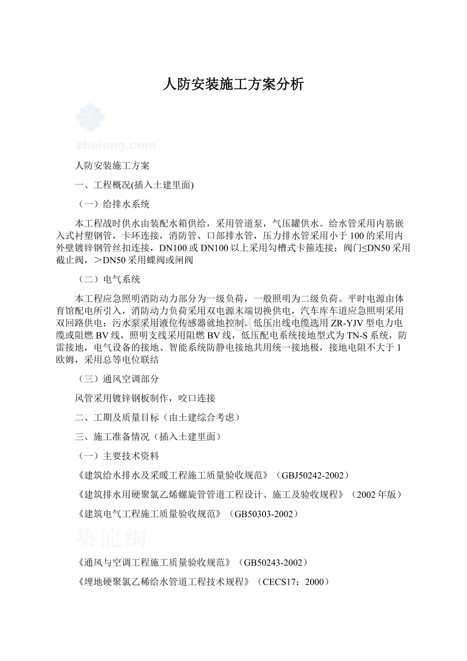 人防安装施工方案分析Word格式.docx_第1页