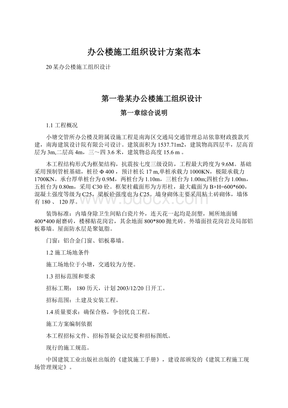 办公楼施工组织设计方案范本Word格式文档下载.docx