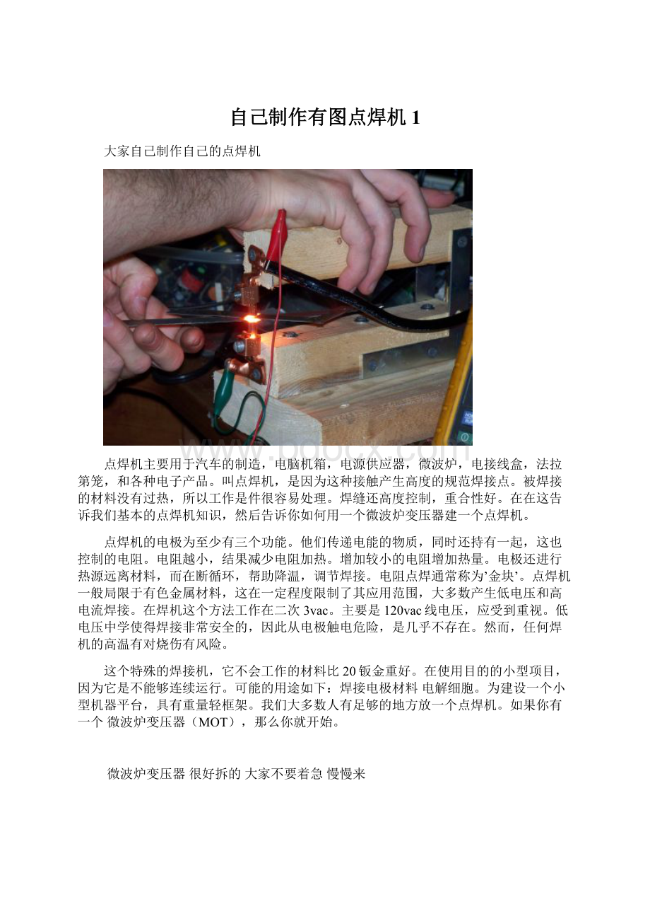 自己制作有图点焊机1Word格式文档下载.docx