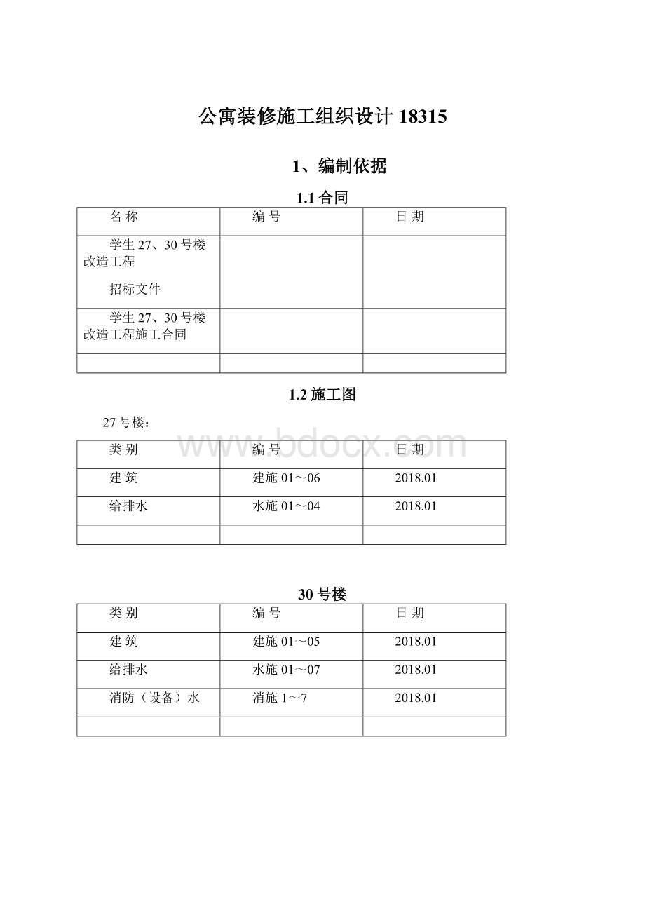 公寓装修施工组织设计18315.docx