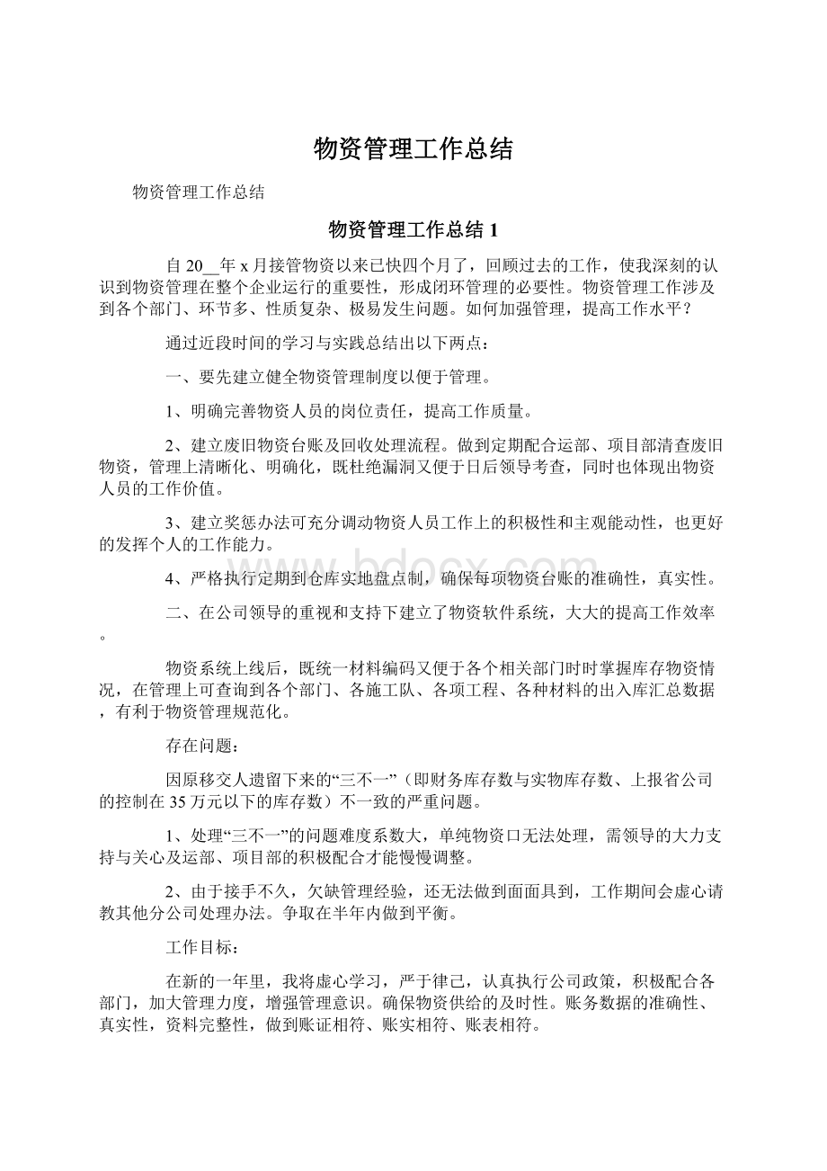 物资管理工作总结Word文档格式.docx