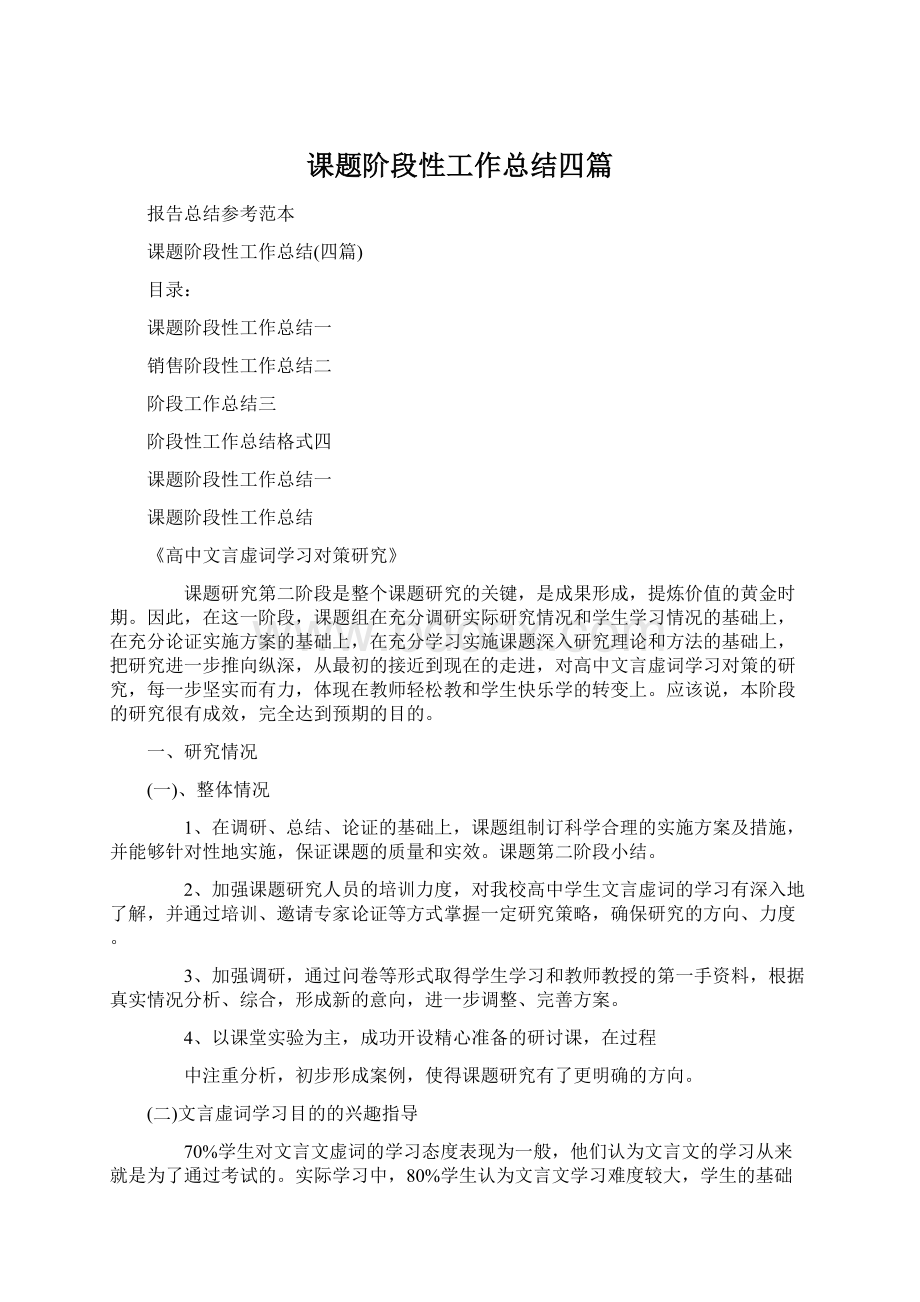 课题阶段性工作总结四篇Word格式.docx