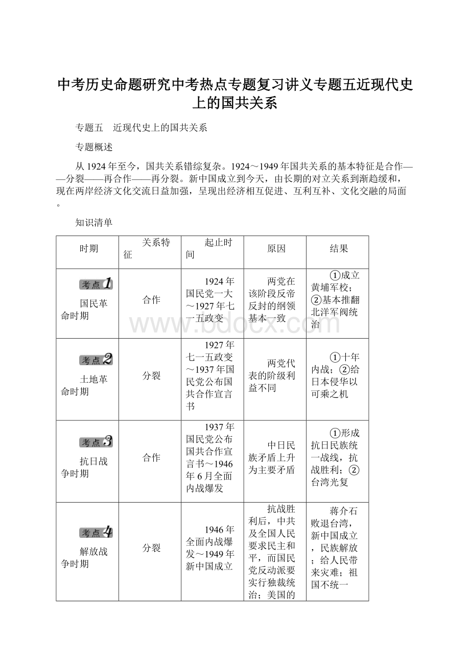 中考历史命题研究中考热点专题复习讲义专题五近现代史上的国共关系Word文档下载推荐.docx_第1页