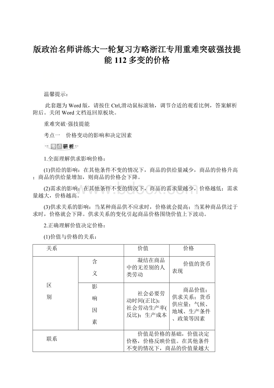 版政治名师讲练大一轮复习方略浙江专用重难突破强技提能 112多变的价格Word下载.docx_第1页