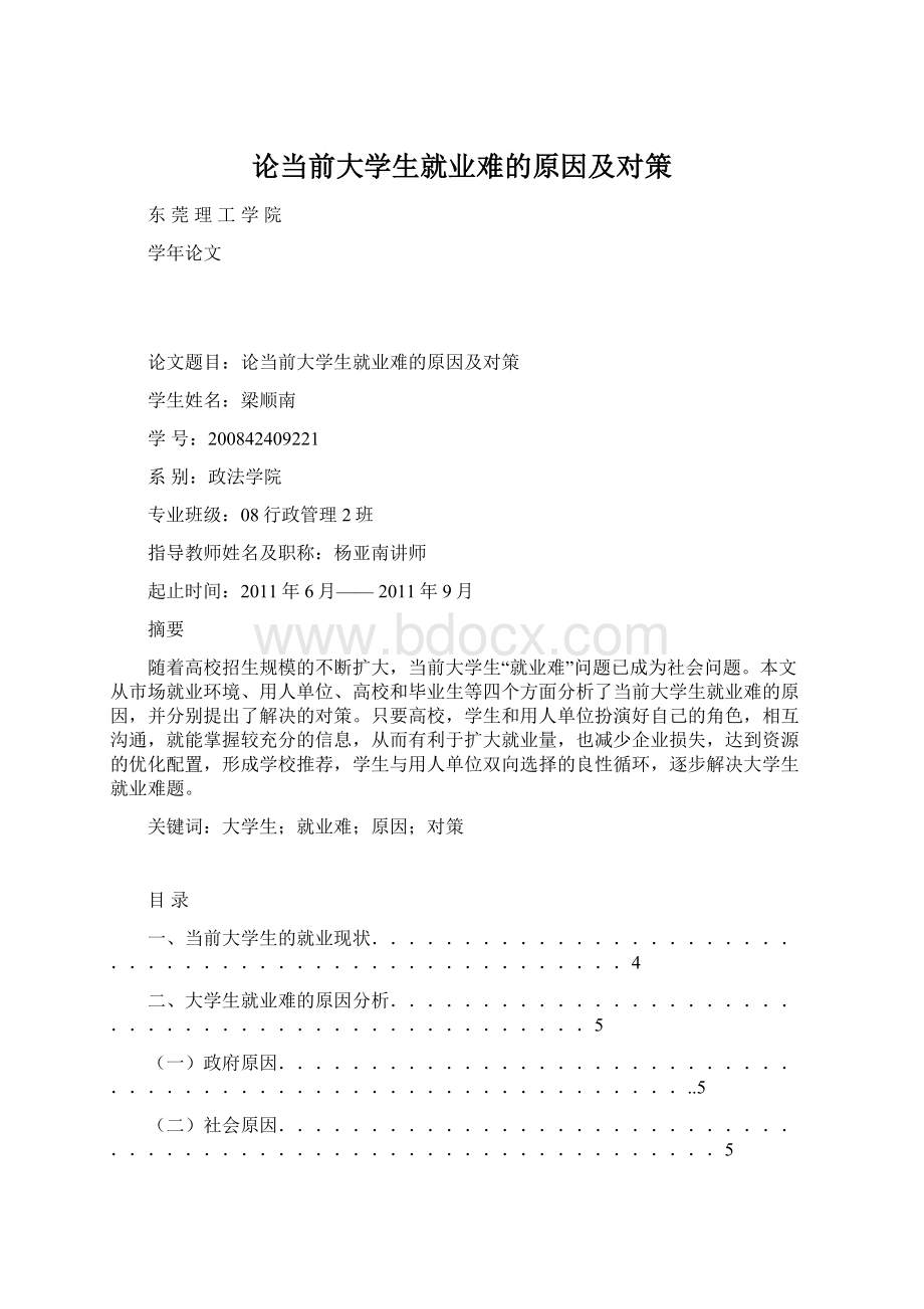 论当前大学生就业难的原因及对策.docx