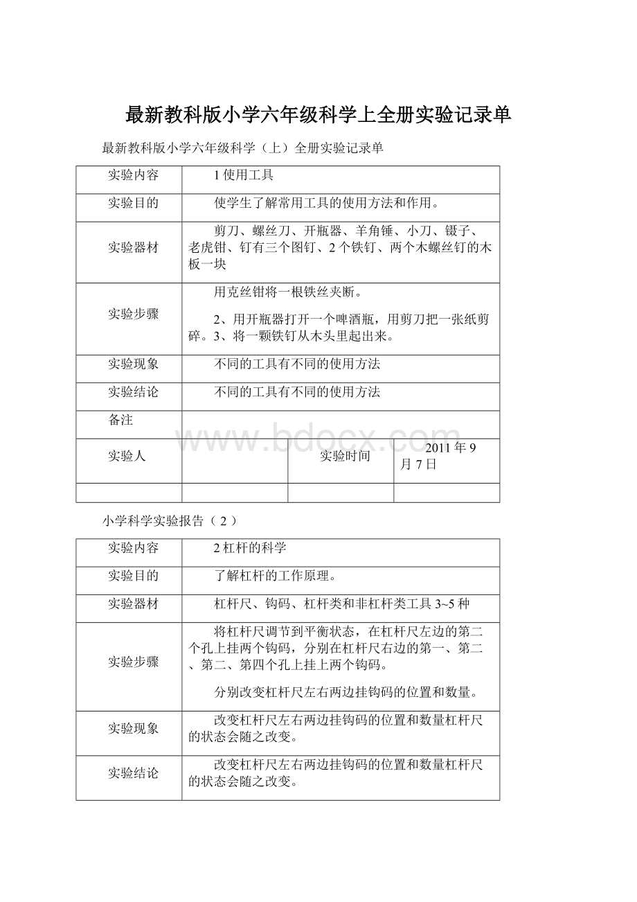 最新教科版小学六年级科学上全册实验记录单.docx