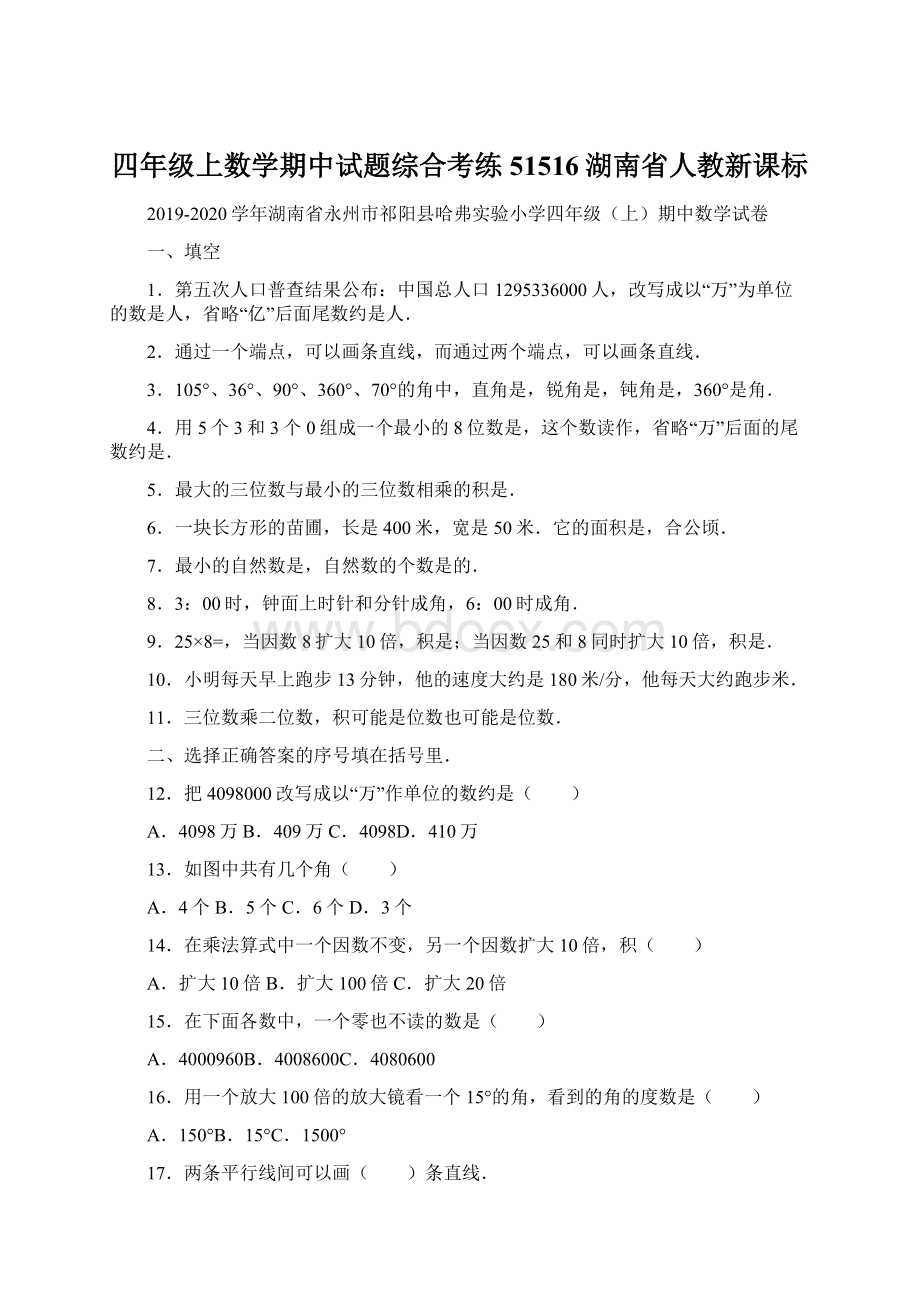 四年级上数学期中试题综合考练51516湖南省人教新课标Word文档下载推荐.docx_第1页