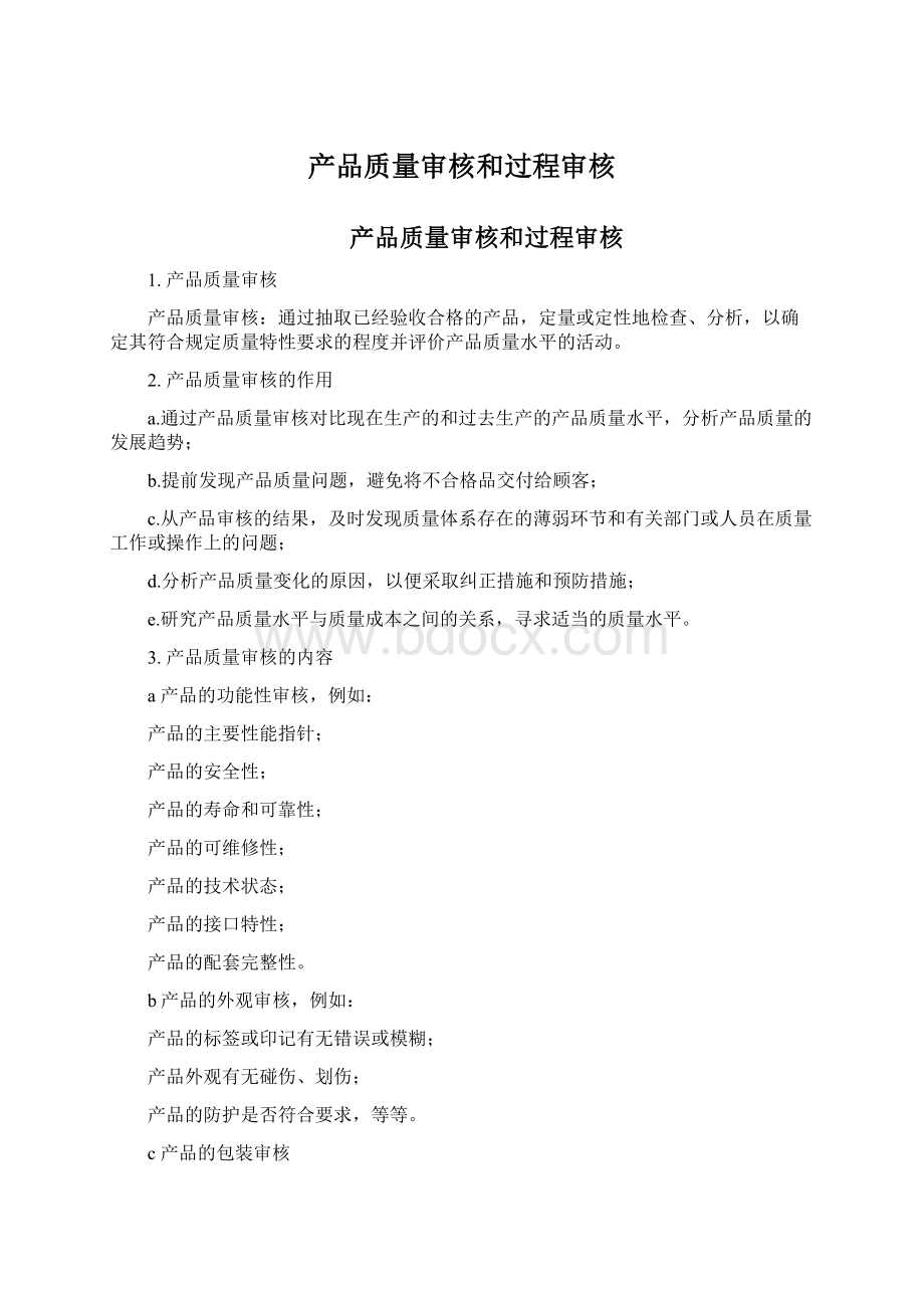 产品质量审核和过程审核Word文档格式.docx