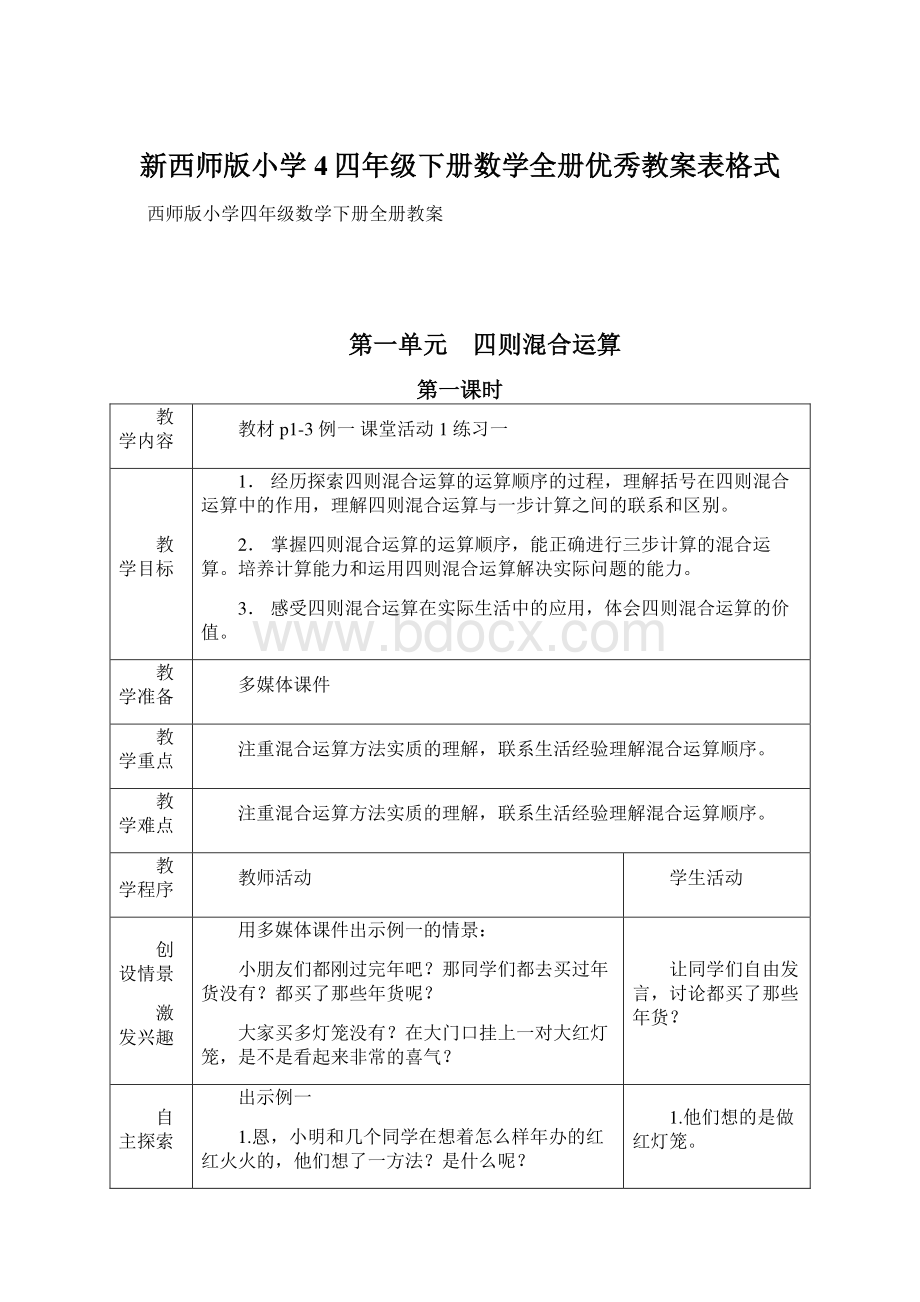 新西师版小学4四年级下册数学全册优秀教案表格式Word文件下载.docx