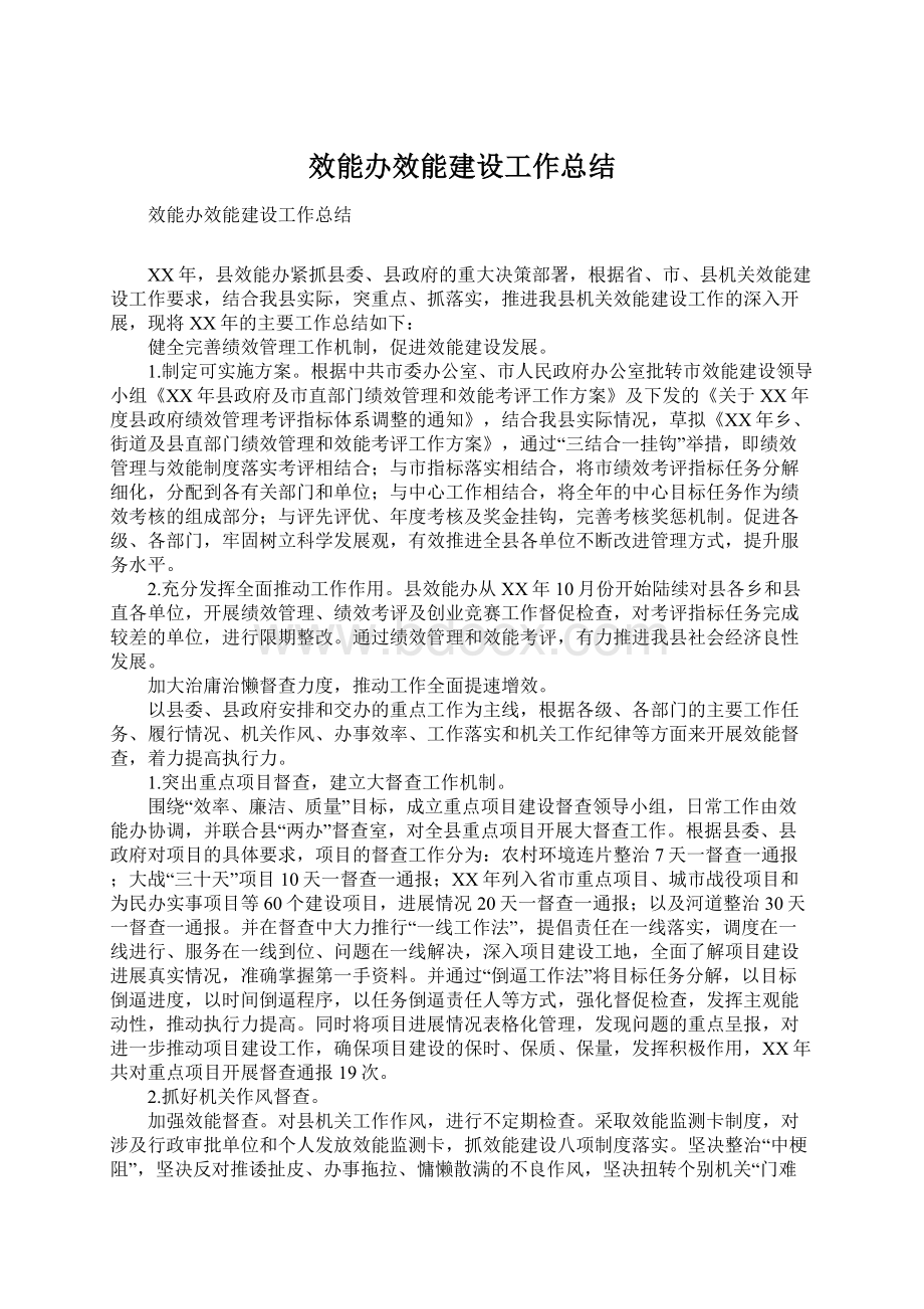 效能办效能建设工作总结.docx