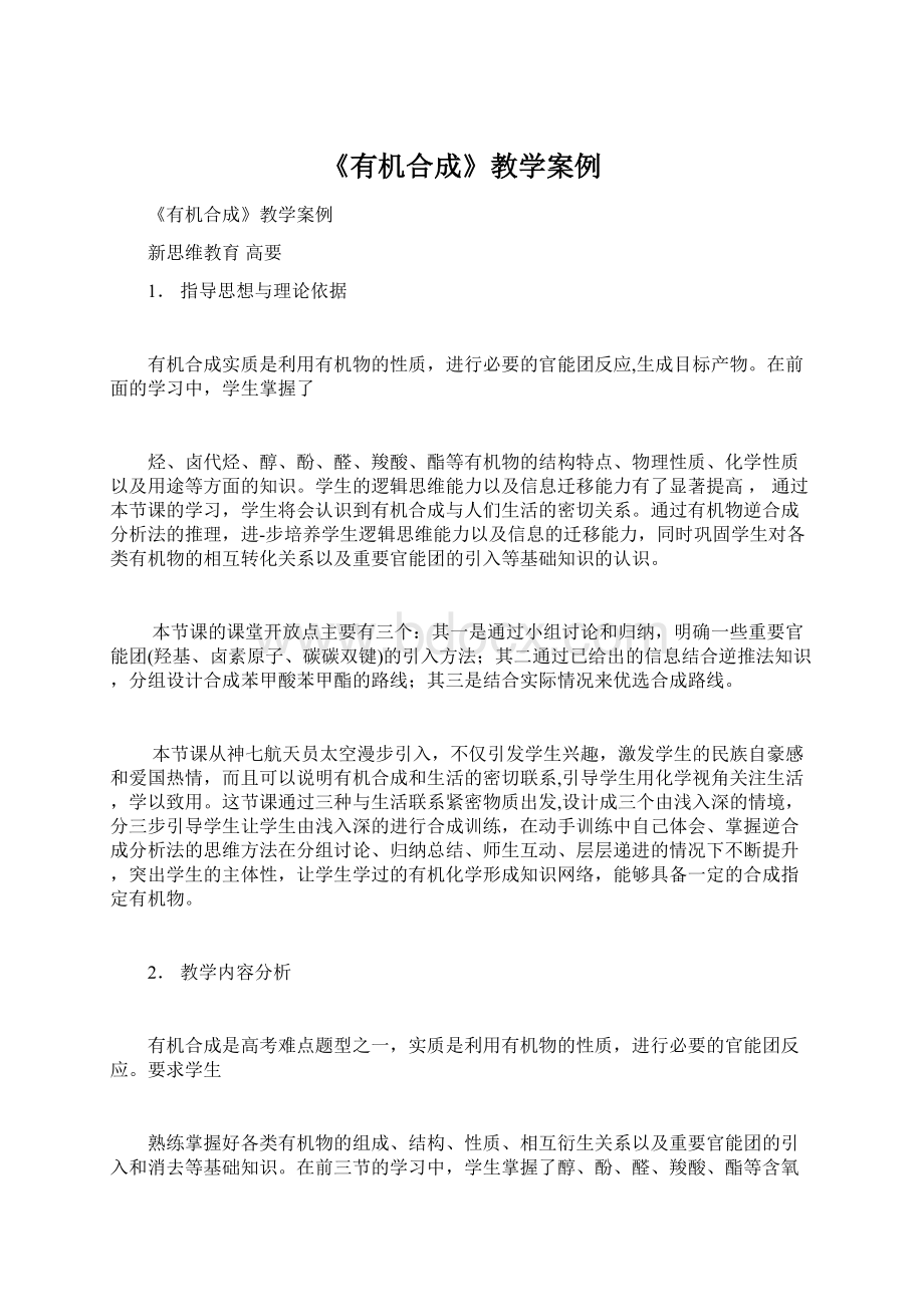 《有机合成》教学案例.docx_第1页