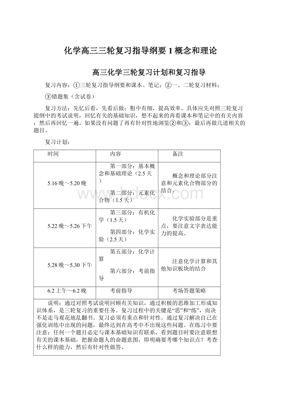 化学高三三轮复习指导纲要1概念和理论.docx_第1页