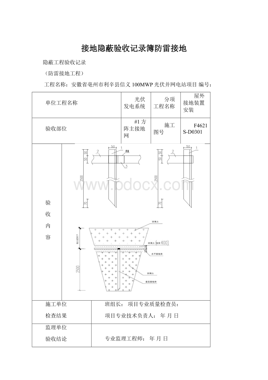 接地隐蔽验收记录簿防雷接地Word文件下载.docx_第1页