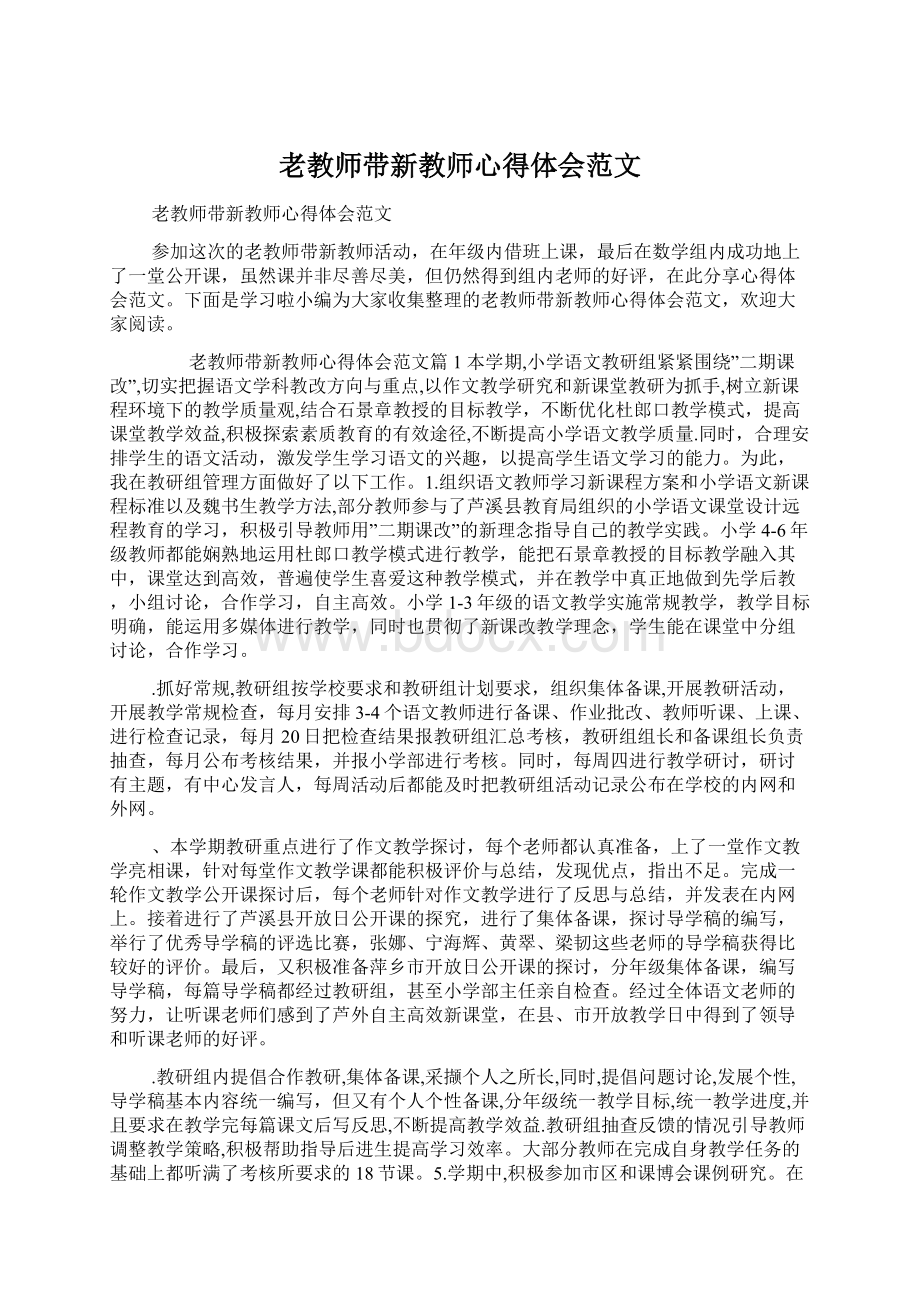 老教师带新教师心得体会范文.docx_第1页