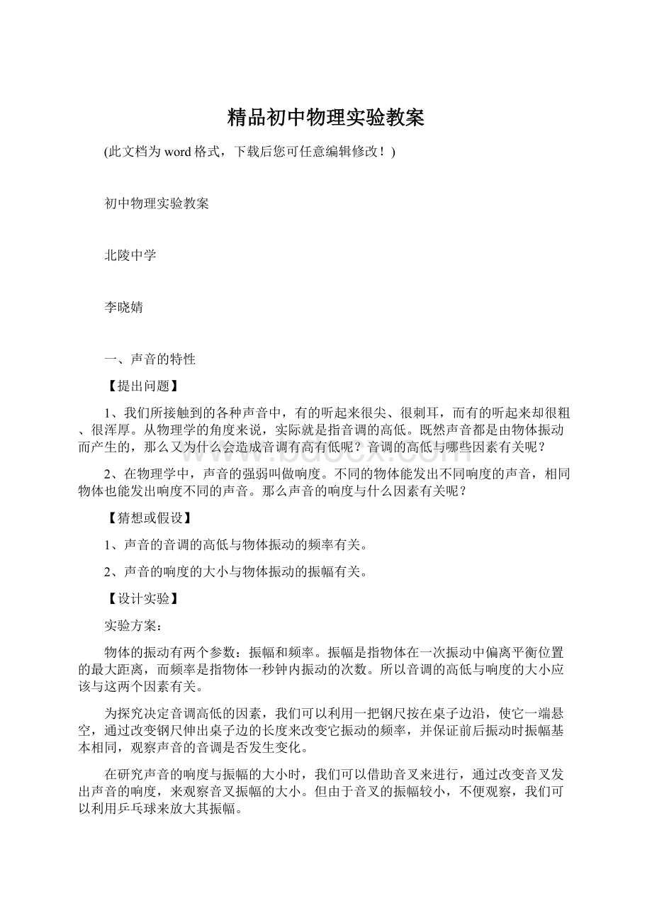 精品初中物理实验教案Word文件下载.docx