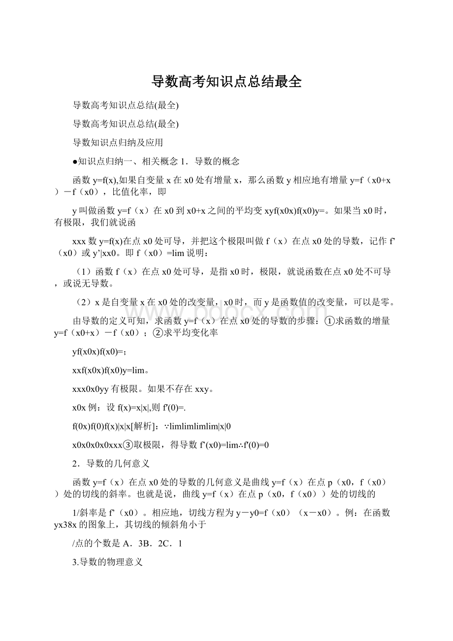 导数高考知识点总结最全文档格式.docx