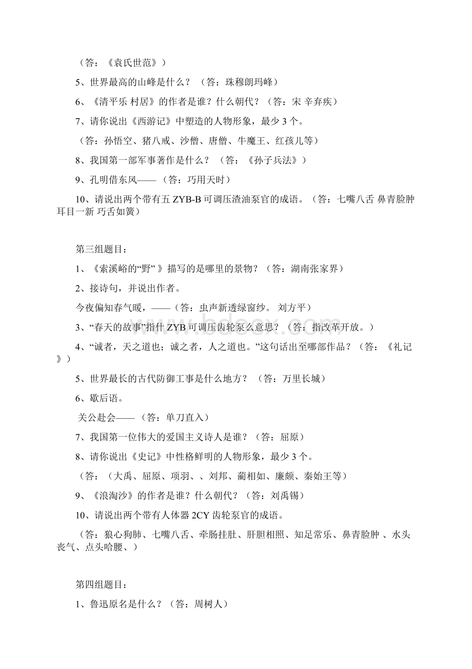 小学六年级语文擂台赛竞赛题.docx_第2页