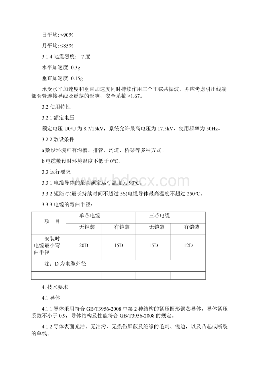 高压电力电缆技术协议书10KV电力电缆Word文档格式.docx_第3页