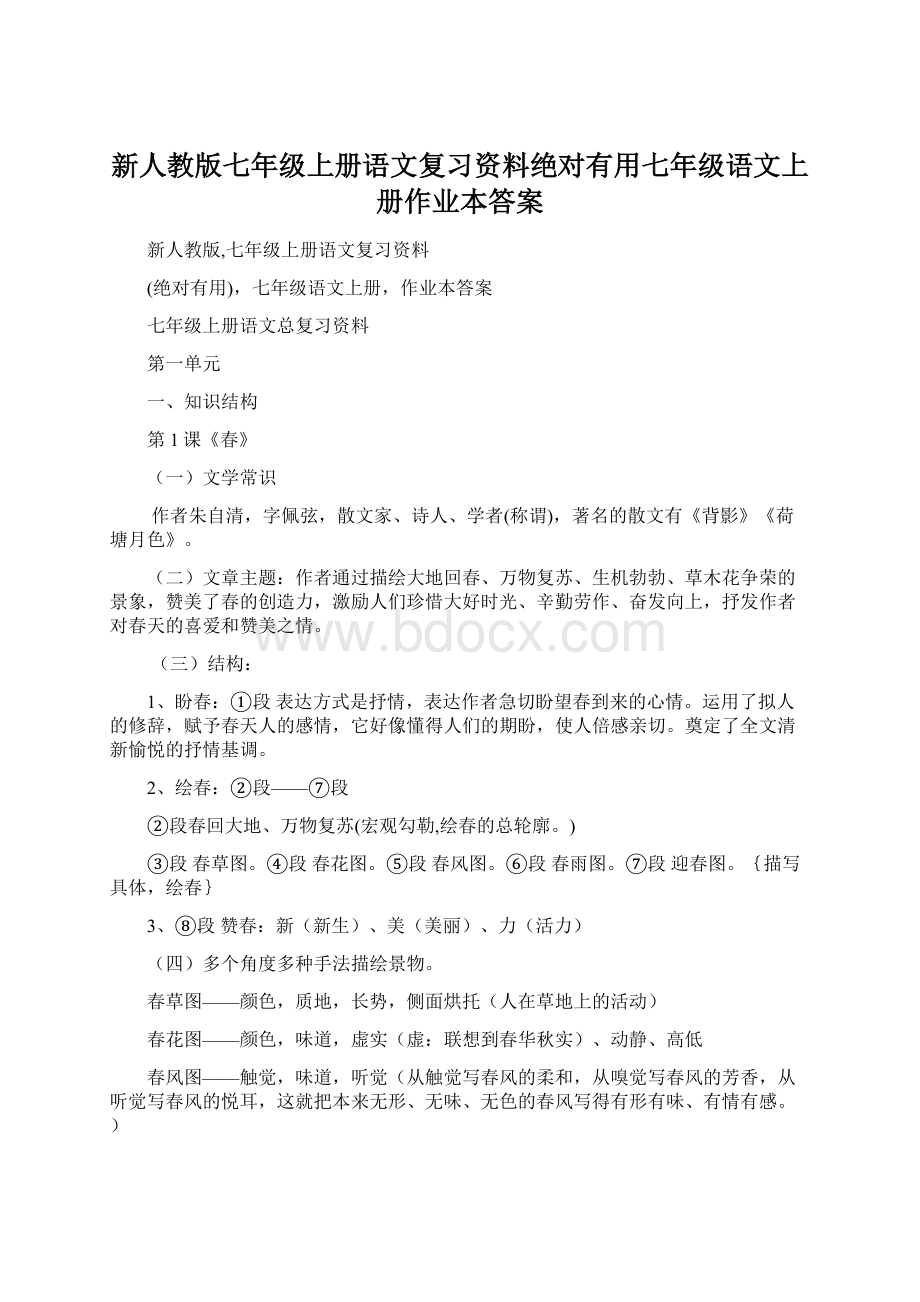 新人教版七年级上册语文复习资料绝对有用七年级语文上册作业本答案.docx