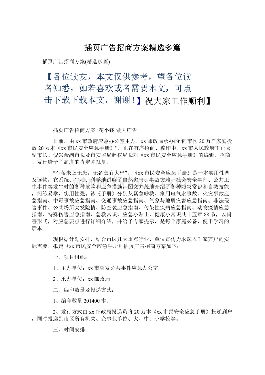 插页广告招商方案精选多篇.docx