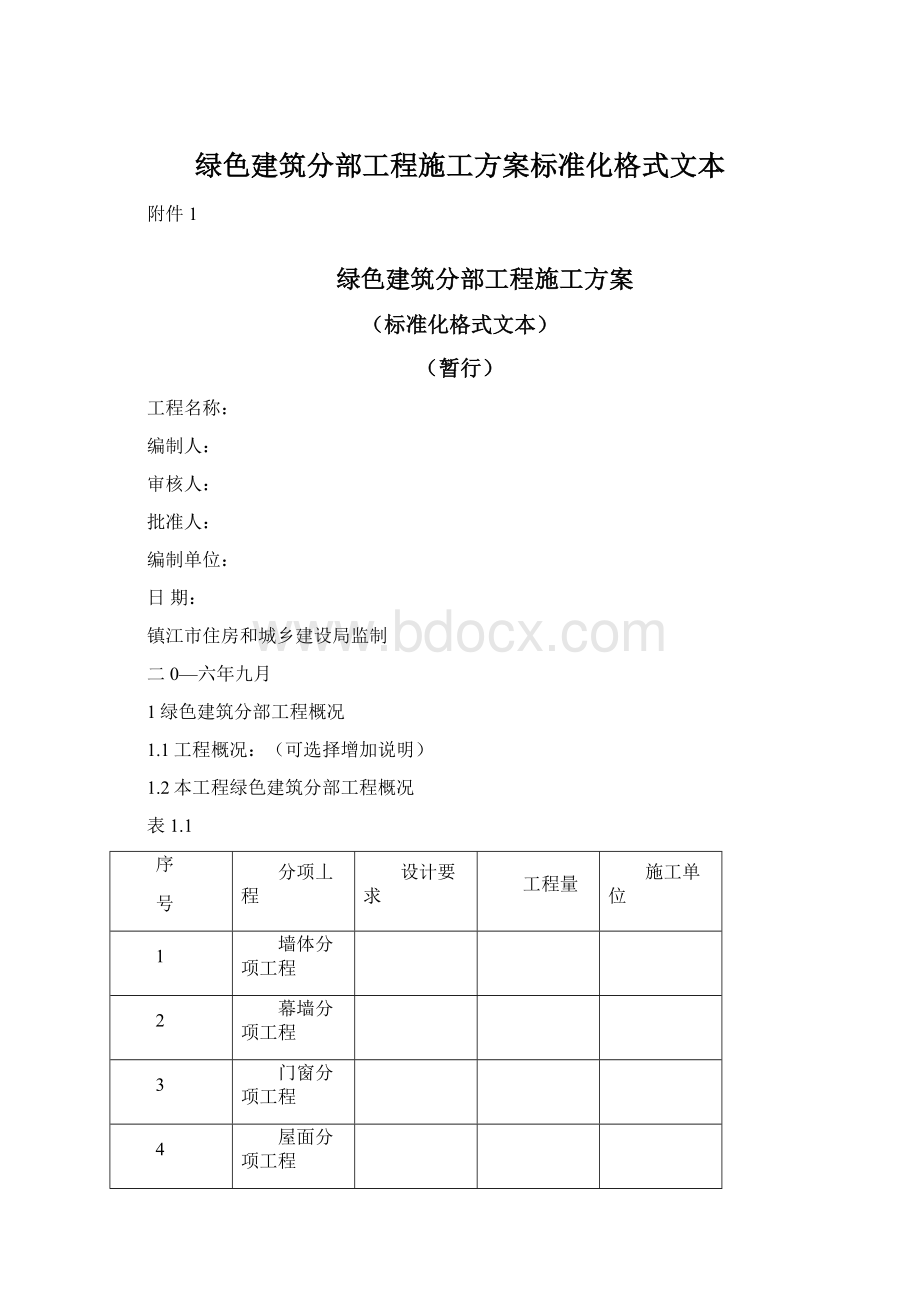 绿色建筑分部工程施工方案标准化格式文本.docx_第1页