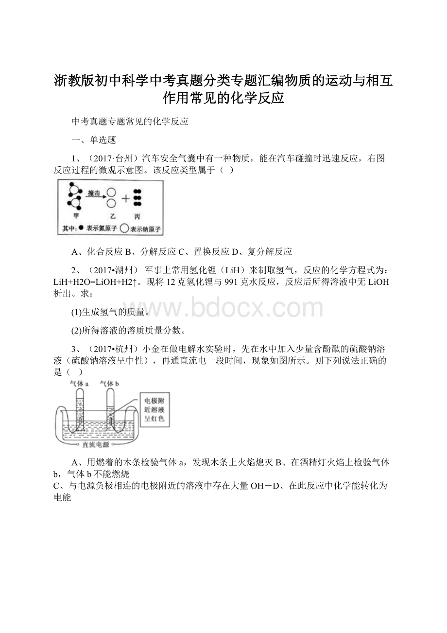 浙教版初中科学中考真题分类专题汇编物质的运动与相互作用常见的化学反应Word格式文档下载.docx