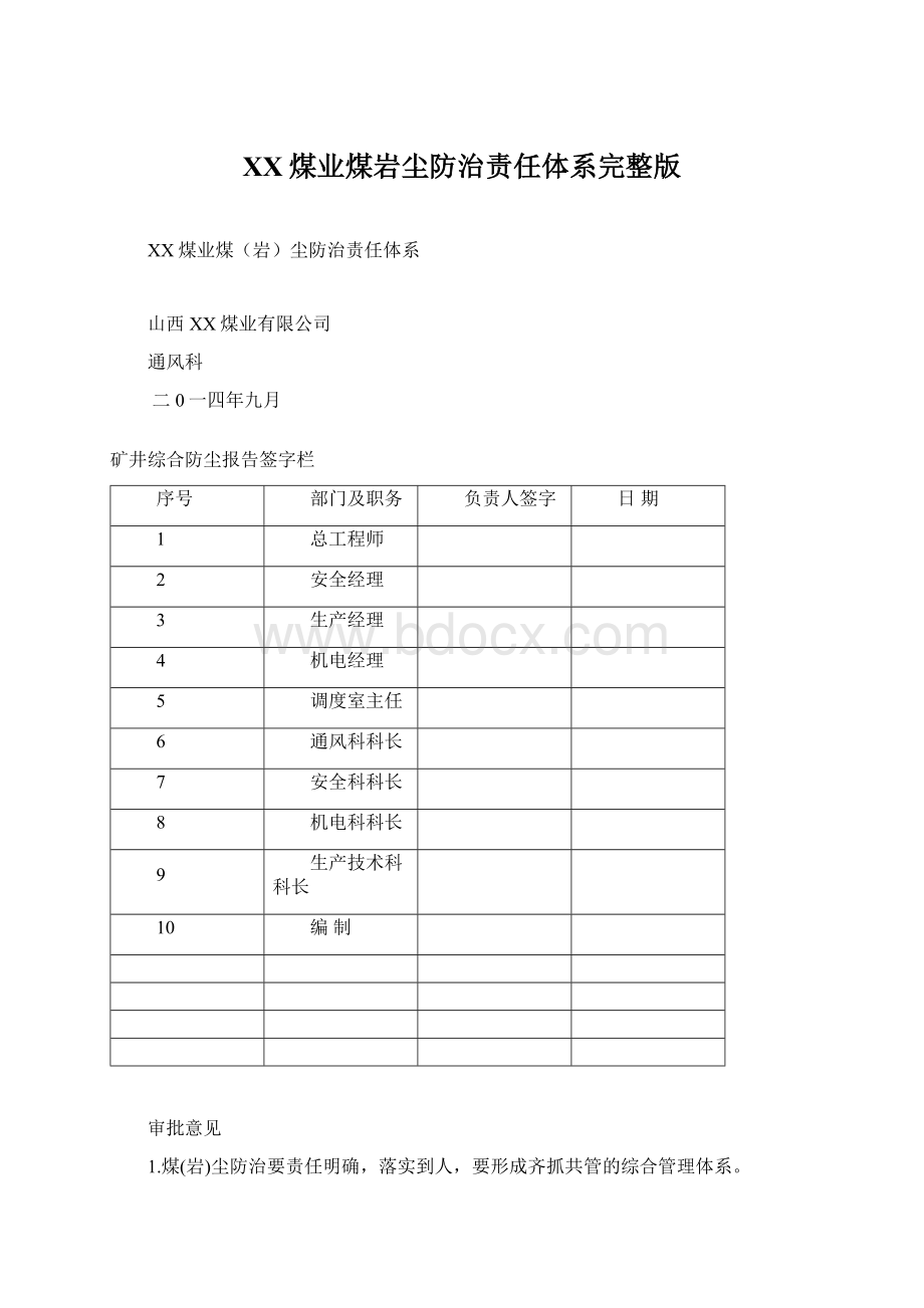 XX煤业煤岩尘防治责任体系完整版.docx_第1页