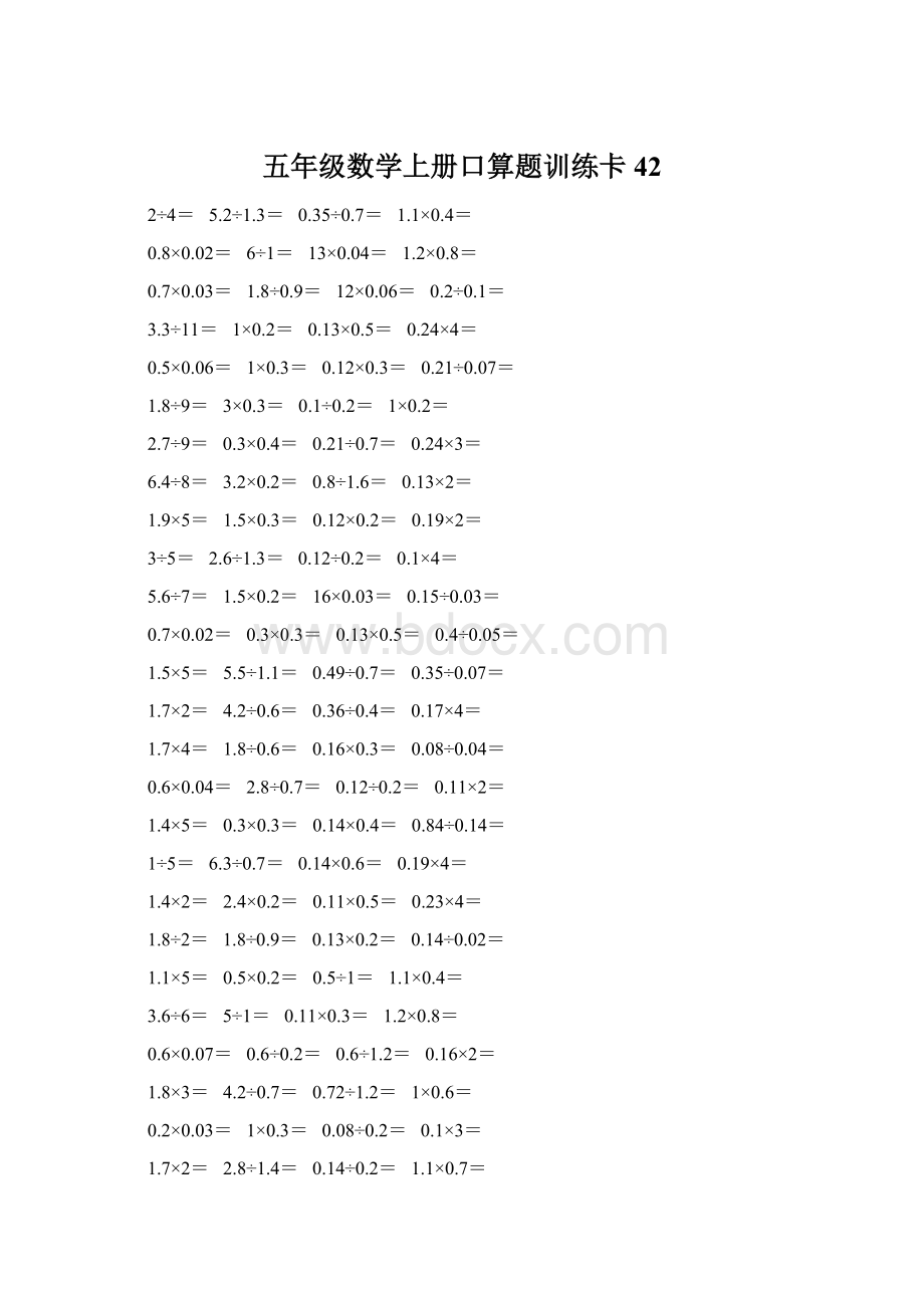 五年级数学上册口算题训练卡42.docx_第1页