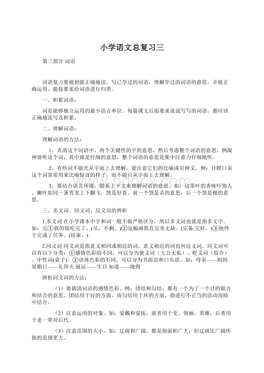 小学语文总复习三.docx