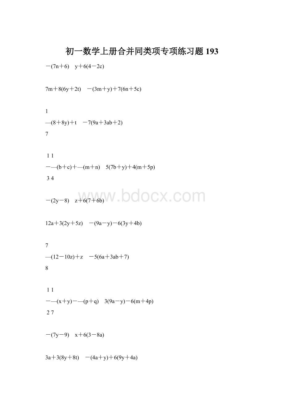 初一数学上册合并同类项专项练习题193.docx_第1页