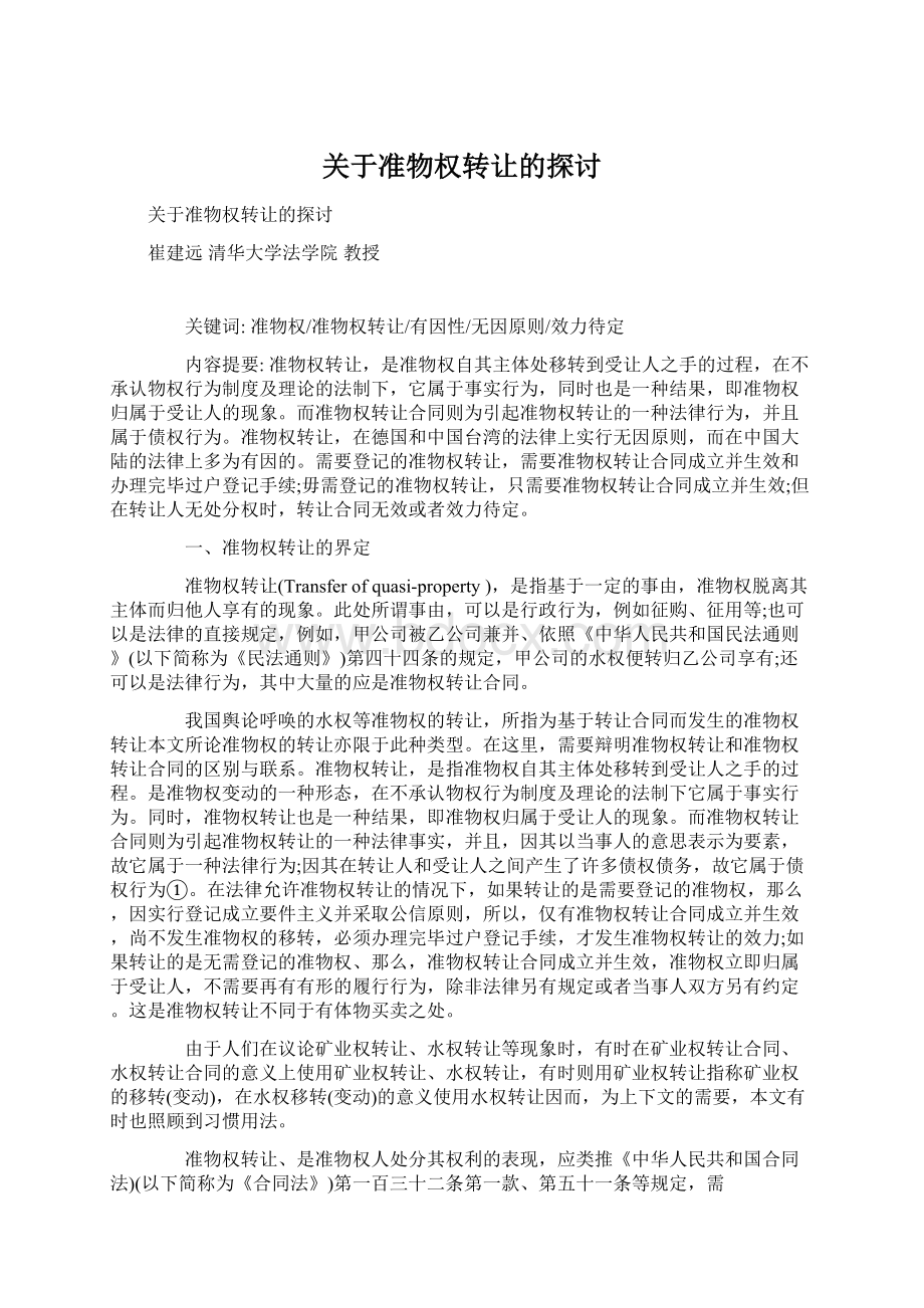 关于准物权转让的探讨.docx