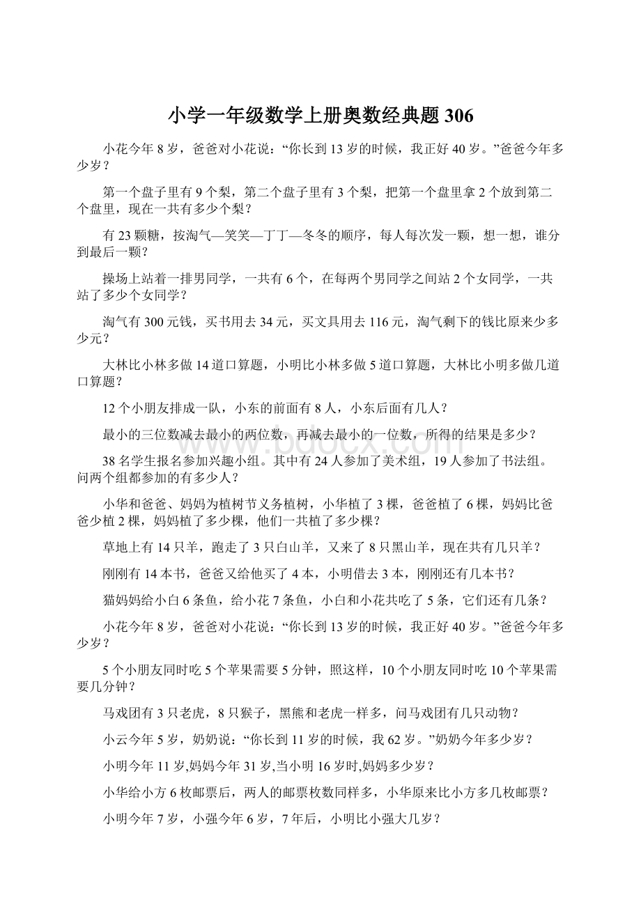 小学一年级数学上册奥数经典题306Word文件下载.docx