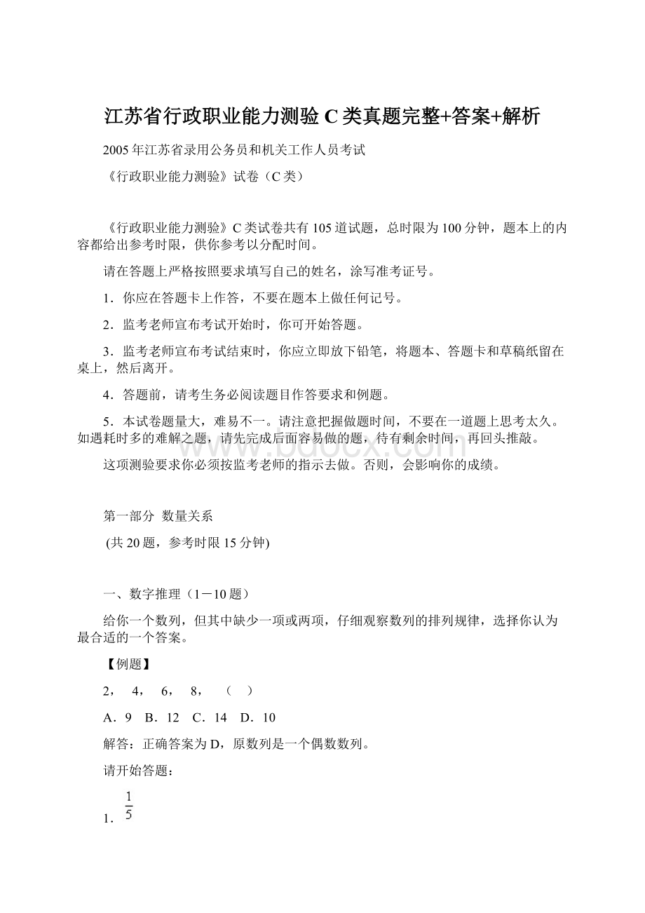 江苏省行政职业能力测验C类真题完整+答案+解析Word下载.docx