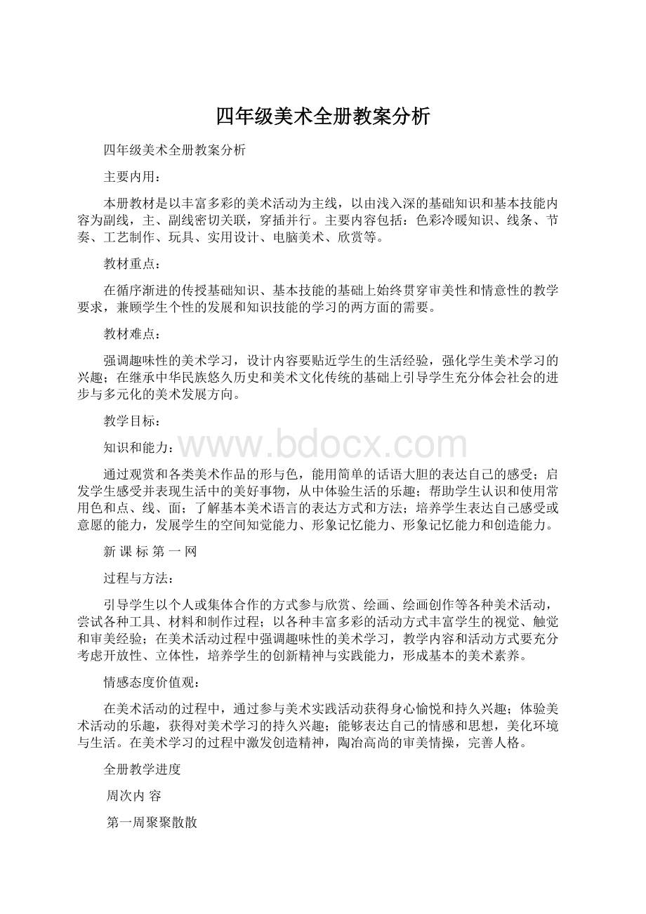 四年级美术全册教案分析Word文档格式.docx