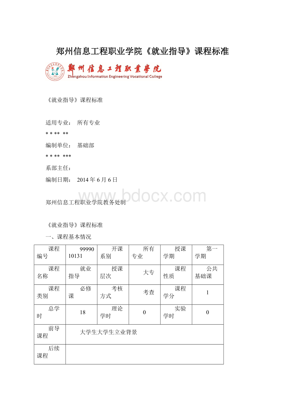郑州信息工程职业学院《就业指导》课程标准.docx_第1页