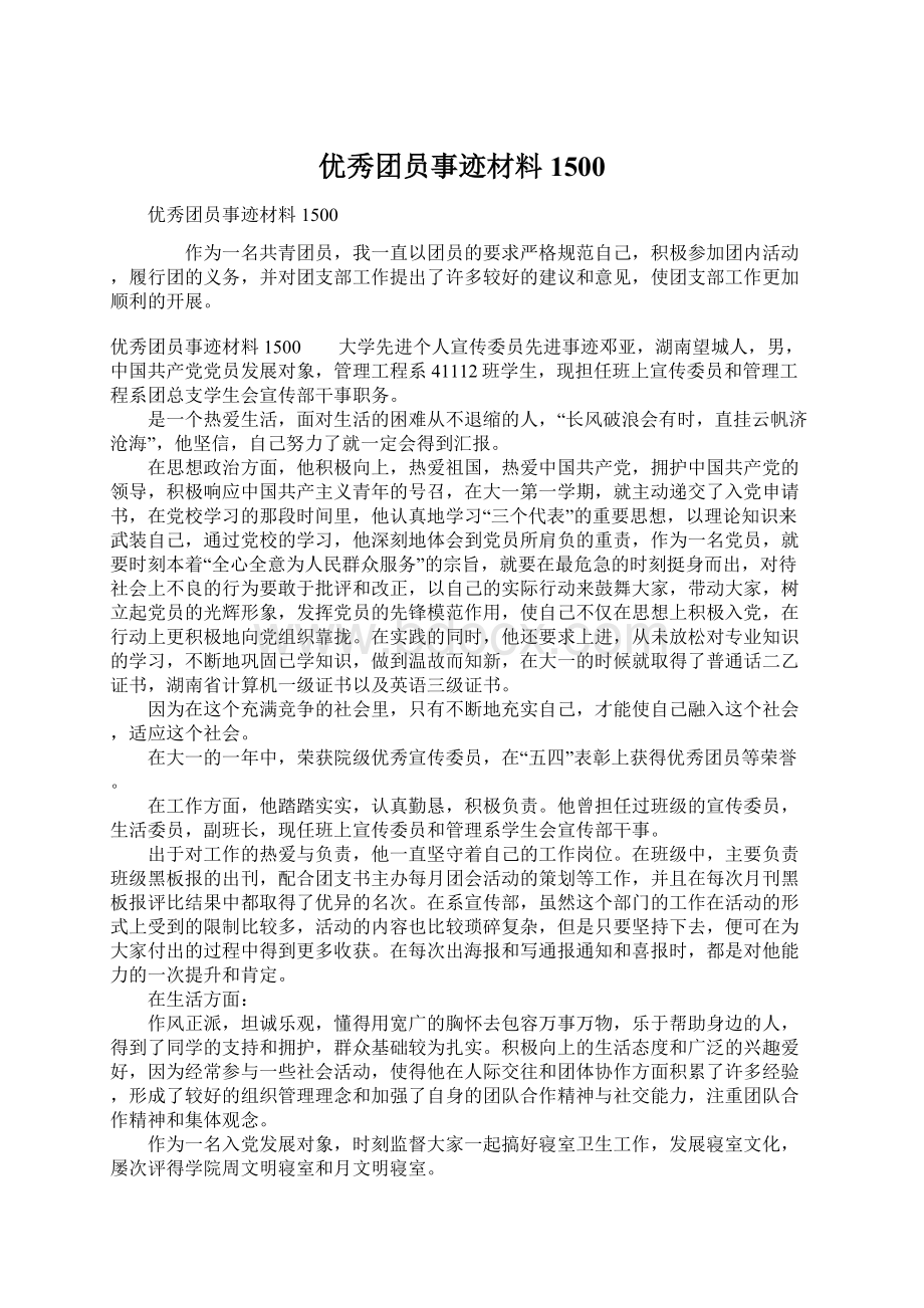 优秀团员事迹材料1500.docx_第1页