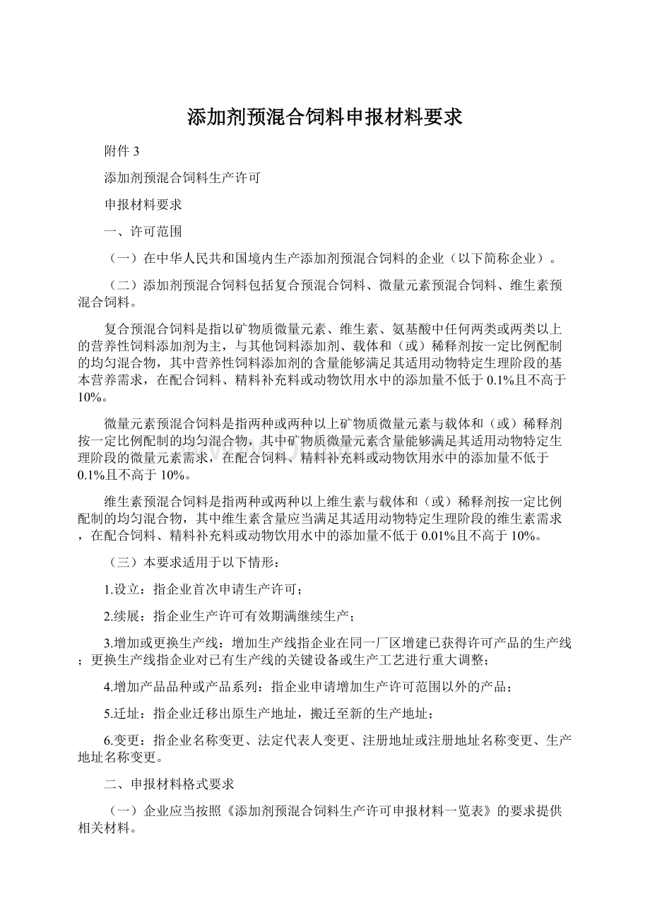 添加剂预混合饲料申报材料要求.docx_第1页