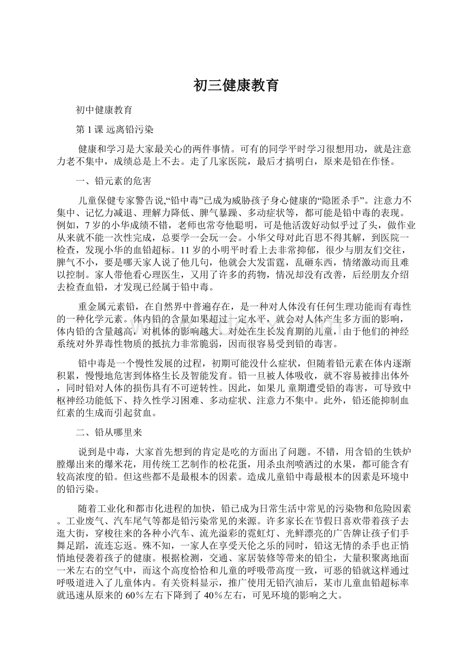 初三健康教育.docx_第1页