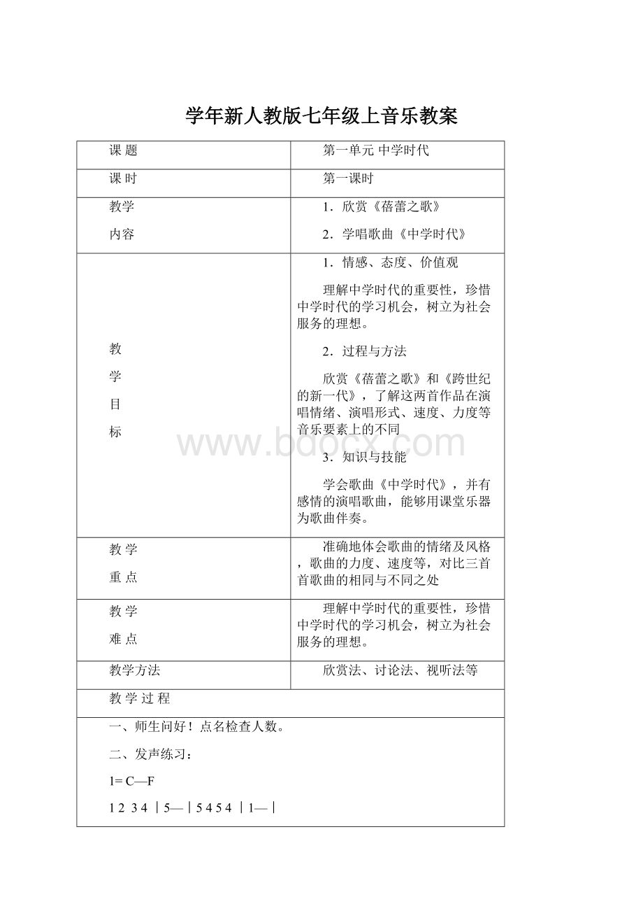 学年新人教版七年级上音乐教案.docx