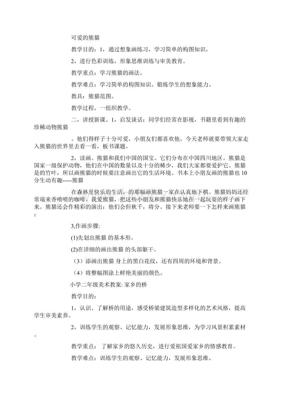 精品小学二年级美术教案Word文档下载推荐.docx_第2页