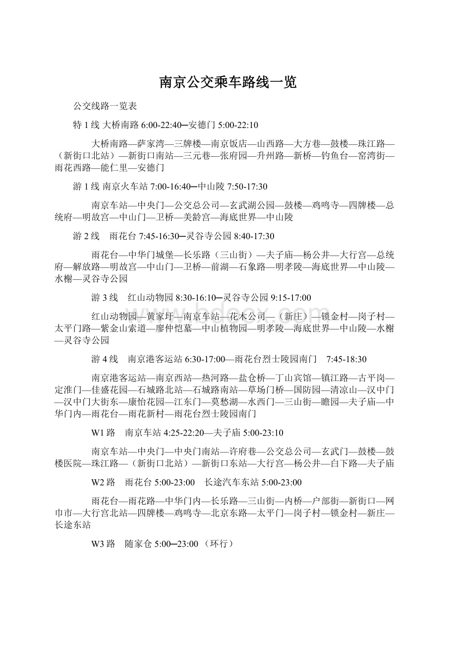 南京公交乘车路线一览.docx_第1页