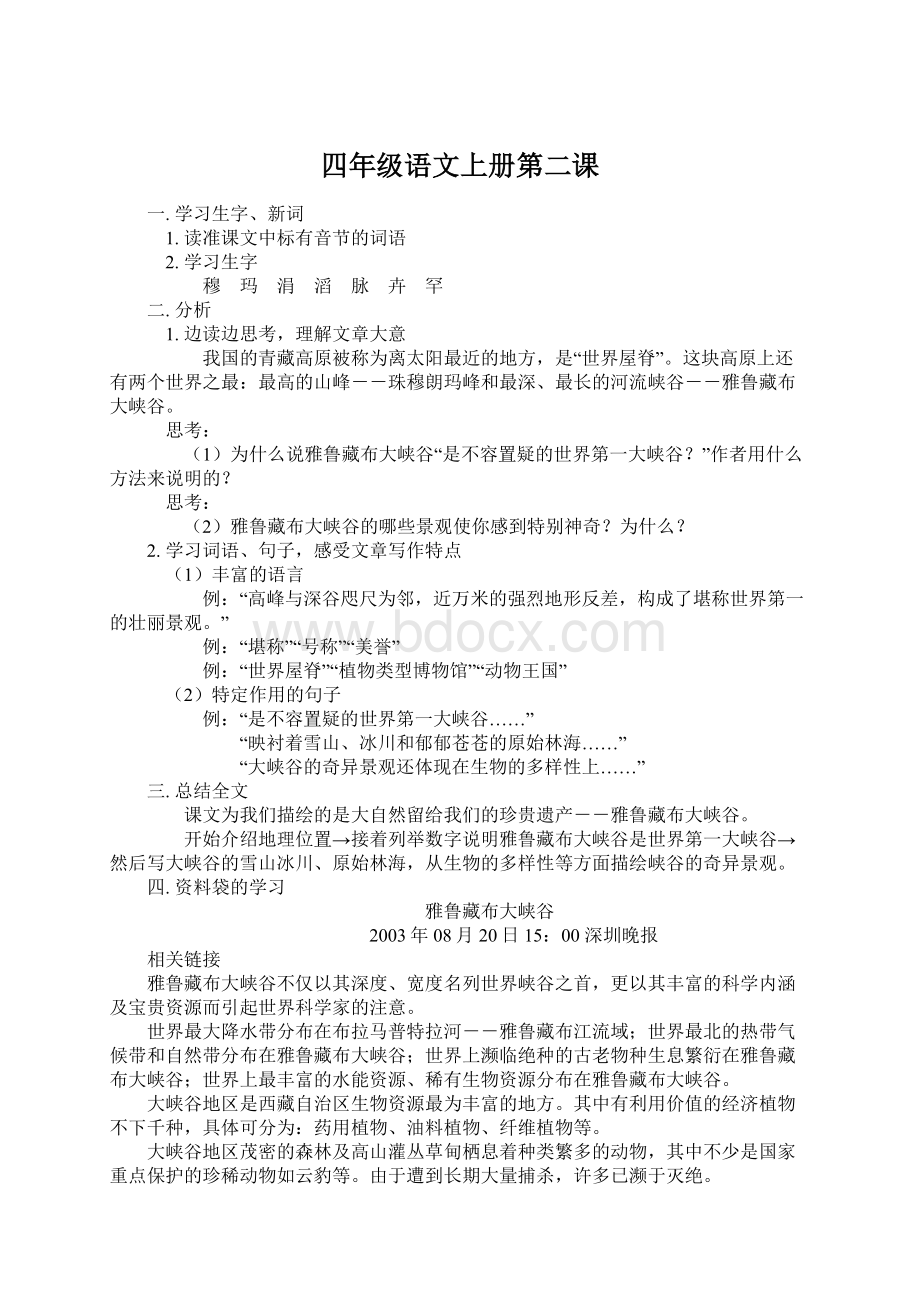 四年级语文上册第二课Word文件下载.docx_第1页