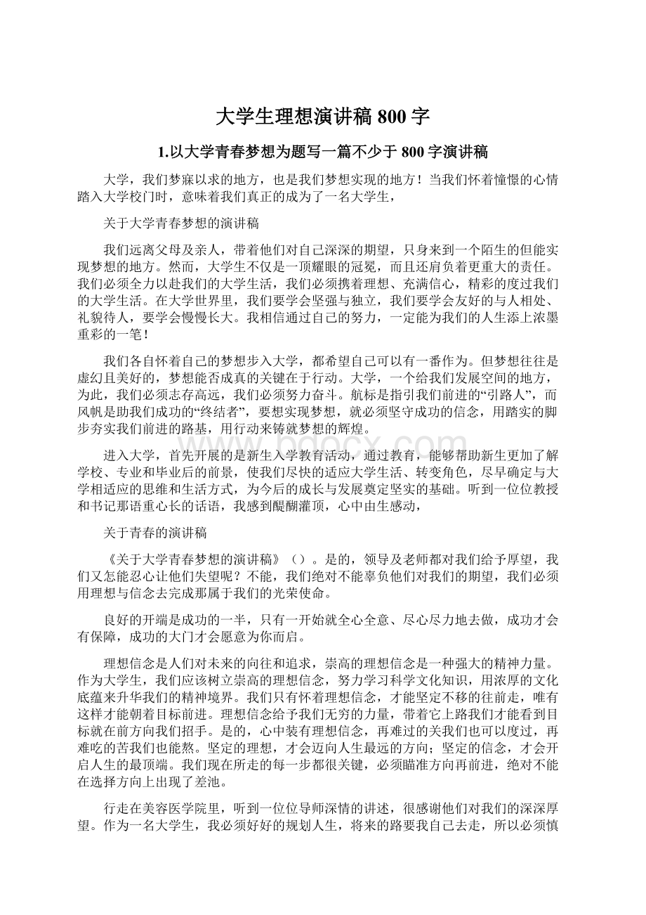 大学生理想演讲稿800字.docx_第1页