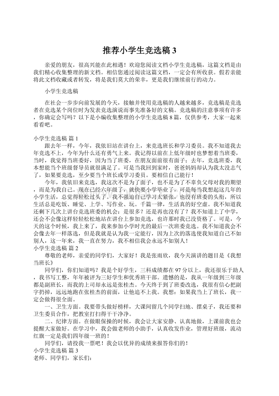 推荐小学生竞选稿3Word格式文档下载.docx