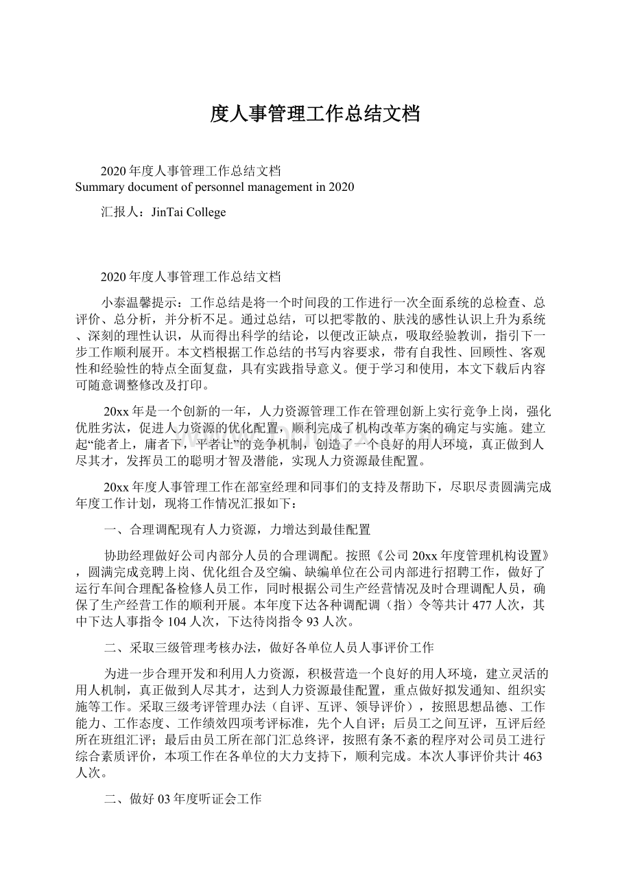 度人事管理工作总结文档Word格式文档下载.docx