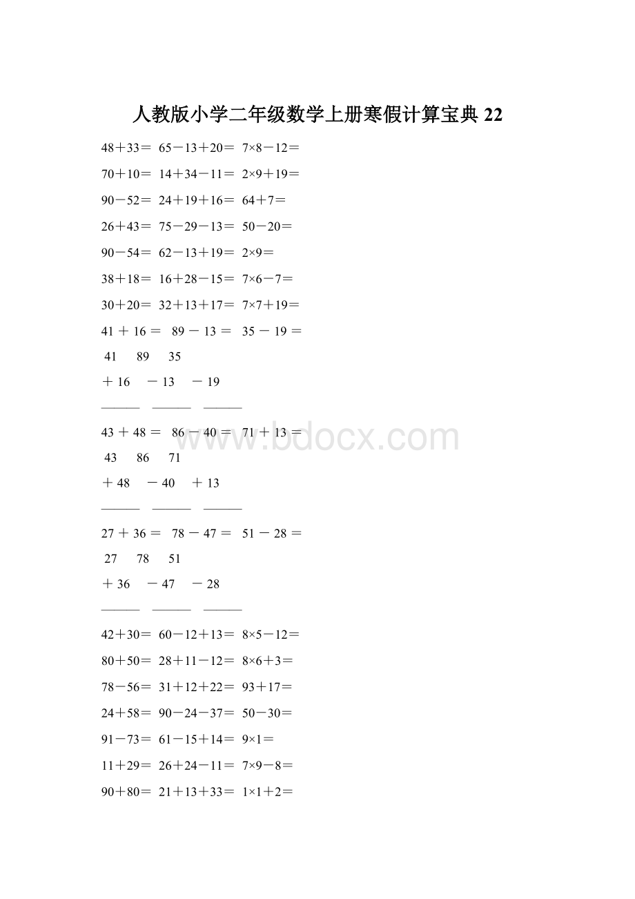 人教版小学二年级数学上册寒假计算宝典 22Word下载.docx