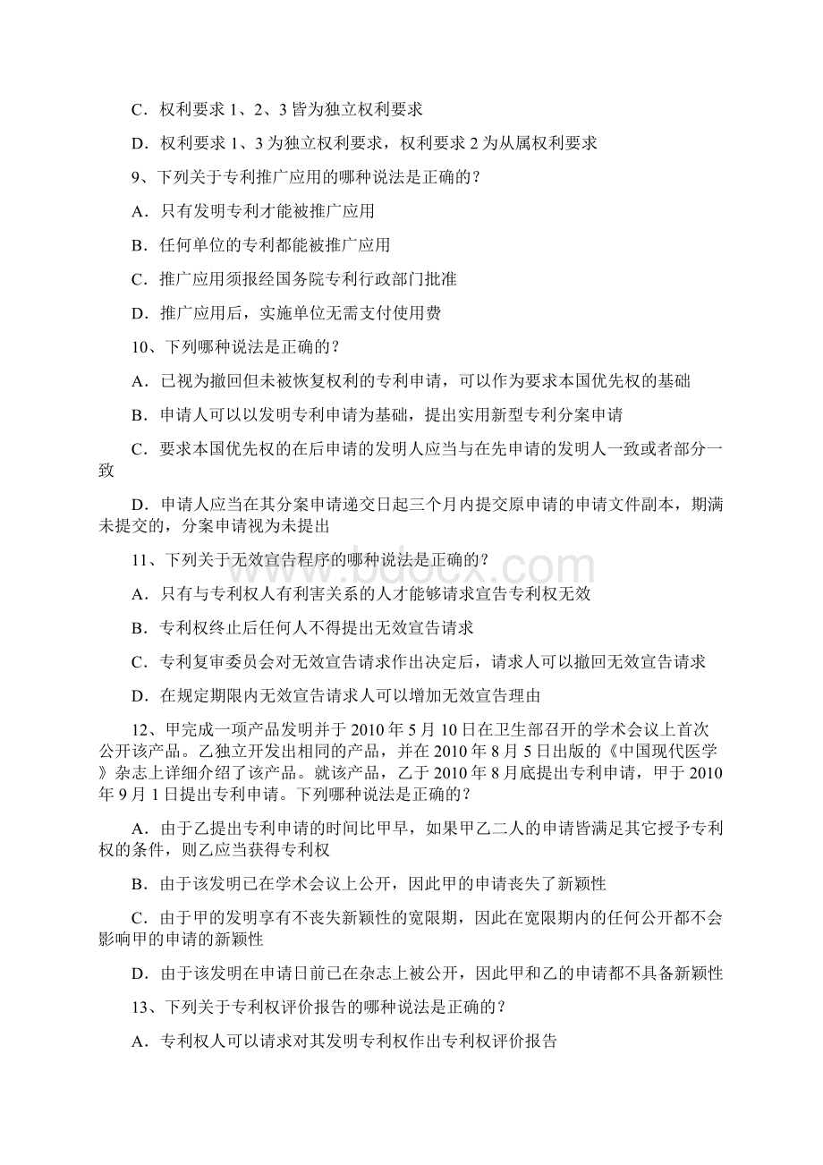 专利代理人考试专利法律知识试题及答案.docx_第3页