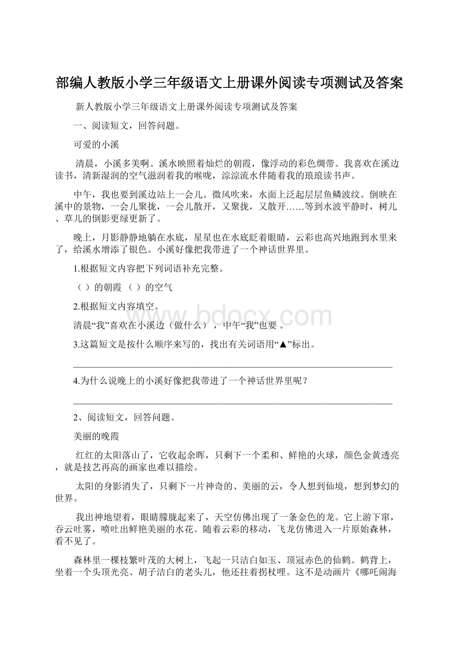 部编人教版小学三年级语文上册课外阅读专项测试及答案.docx